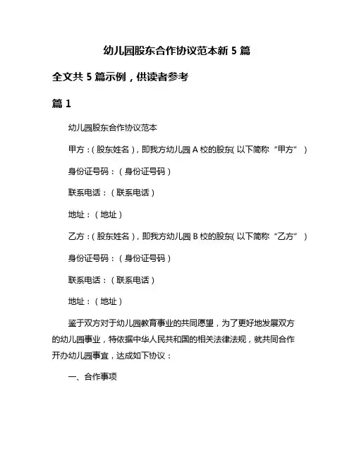 幼儿园股东合作协议范本新5篇