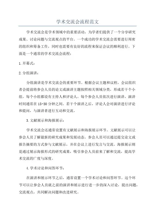学术交流会流程范文