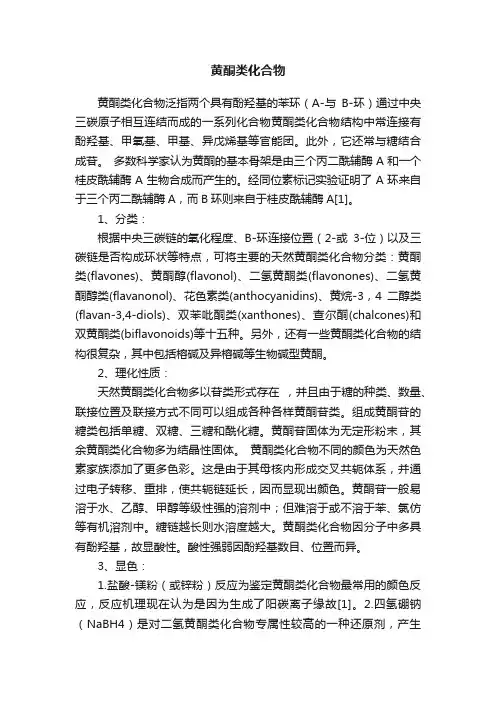 黄酮类化合物