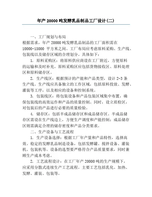 年产20000吨发酵乳品制品工厂设计(二)