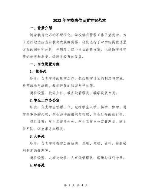 2023年学校岗位设置方案范本