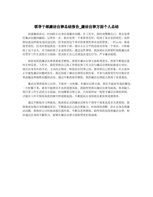 领导干部廉洁自律总结报告_廉洁自律方面个人总结