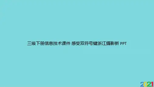 三级下册信息技术 感受双符号键浙江摄影新优选文档ppt