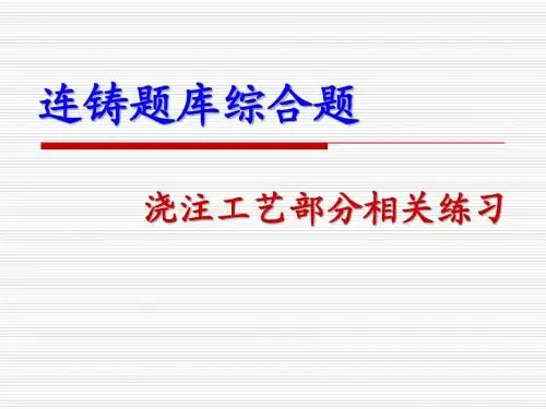 连铸题库综合题3浇注工艺
