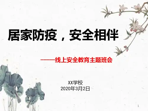 “居家防疫-安全相伴”线上安全教育主题班会PPT课件
