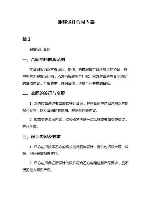 服饰设计合同3篇