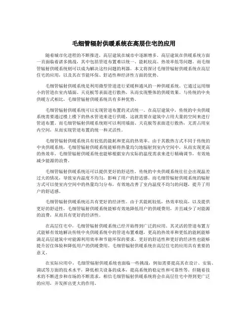 毛细管辐射供暖系统在高层住宅的应用