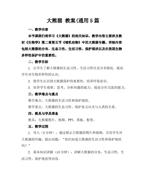 大熊猫教案(通用5篇