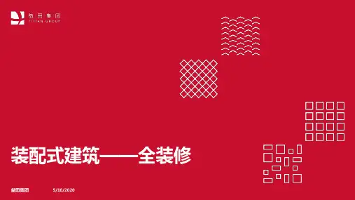 装配式——全装修