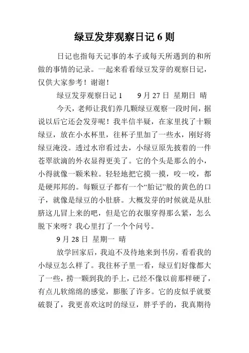 绿豆发芽观察日记6则