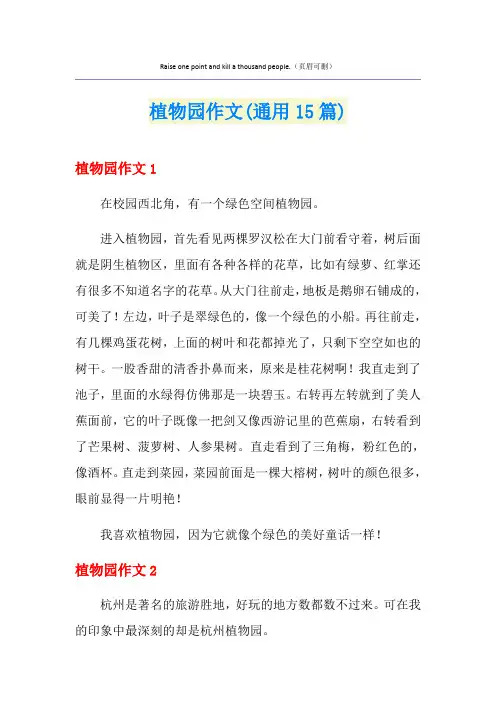 植物园作文(通用15篇)