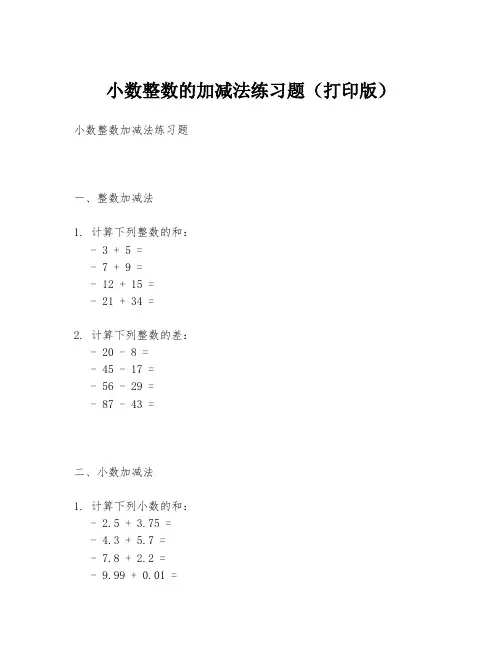 小数整数的加减法练习题(打印版)