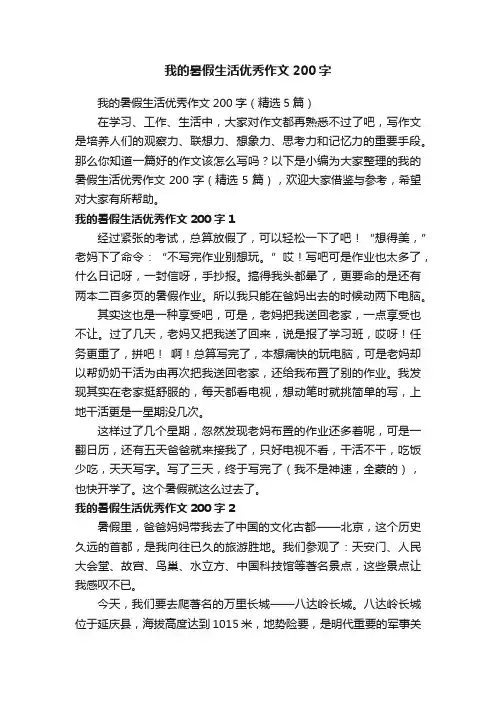 我的暑假生活优秀作文200字（精选5篇）