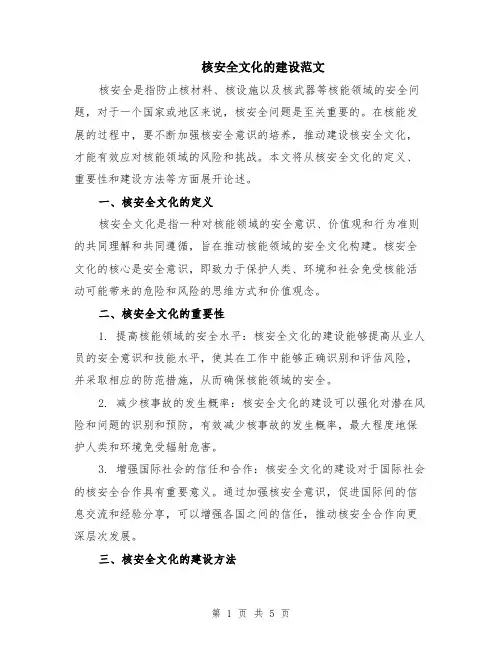 核安全文化的建设范文（二篇）