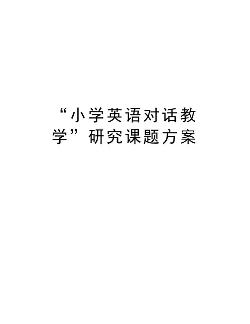“小学英语对话教学”研究课题方案说课材料