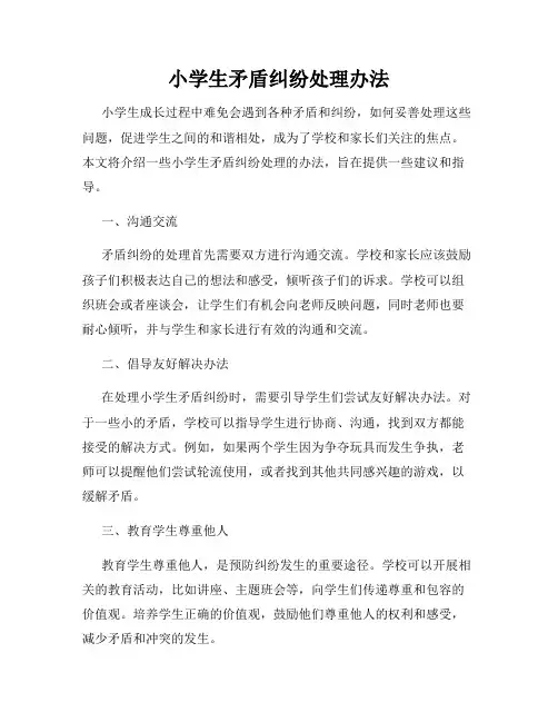 小学生矛盾纠纷处理办法
