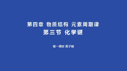 4.3.1 离子键 课件(共19张ppt)高中化学人教版(2019)必修一