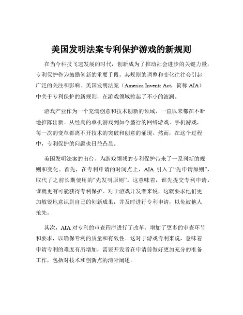 美国发明法案专利保护游戏的新规则