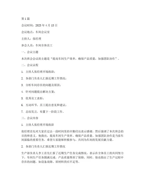 车间班会会议记录范文(2篇)