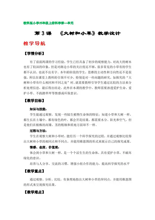 第3课  《大树和小草》教案(教科版小学三年级上册科学第一单元)