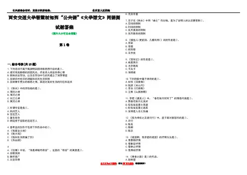 西安交通大学智慧树知到“公共课”《大学语文》网课测试题答案3