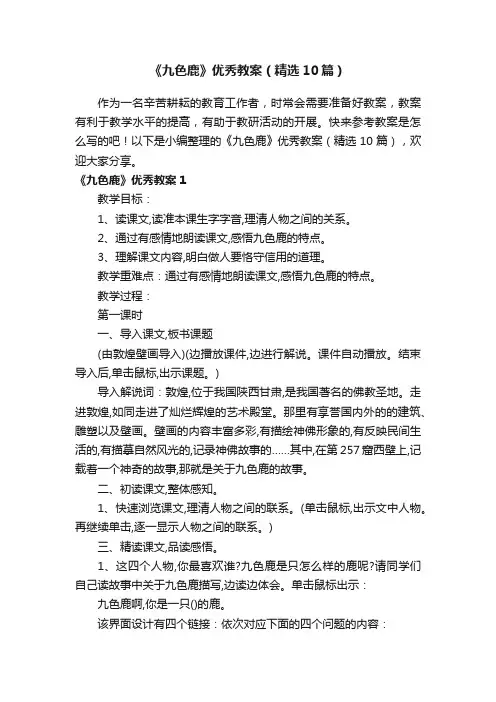 《九色鹿》优秀教案（精选10篇）