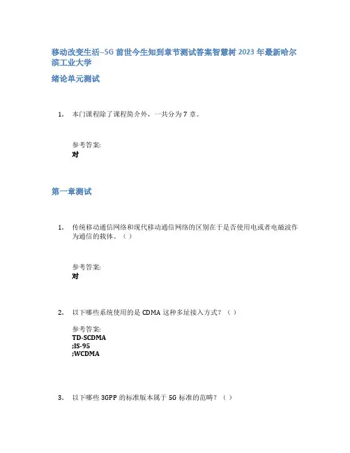移动改变生活--5G前世今生知到章节答案智慧树2023年哈尔滨工业大学