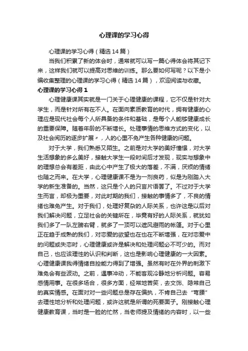 心理课的学习心得（精选14篇）