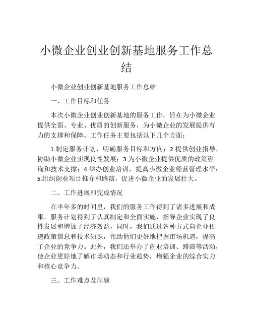 小微企业创业创新基地服务工作总结