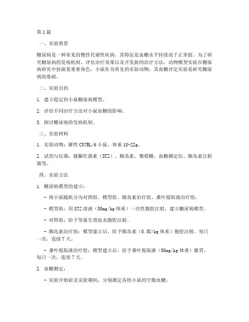 小鼠血糖评定实验报告(3篇)