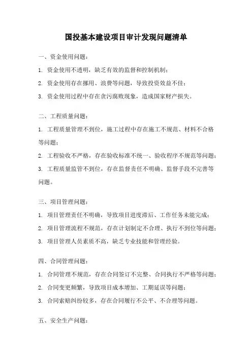 国投基本建设项目审计发现问题清单