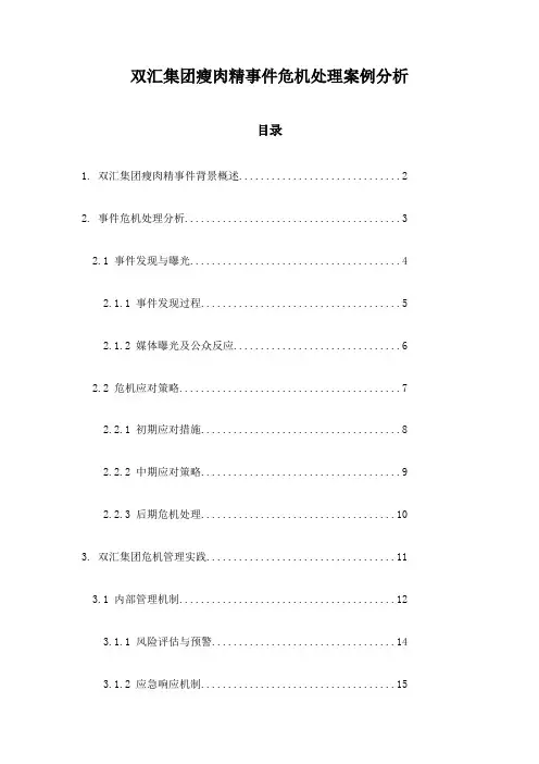 双汇集团瘦肉精事件危机处理案例分析