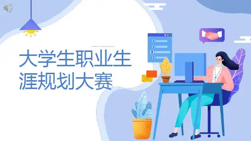大学生职业生涯规划大赛_1