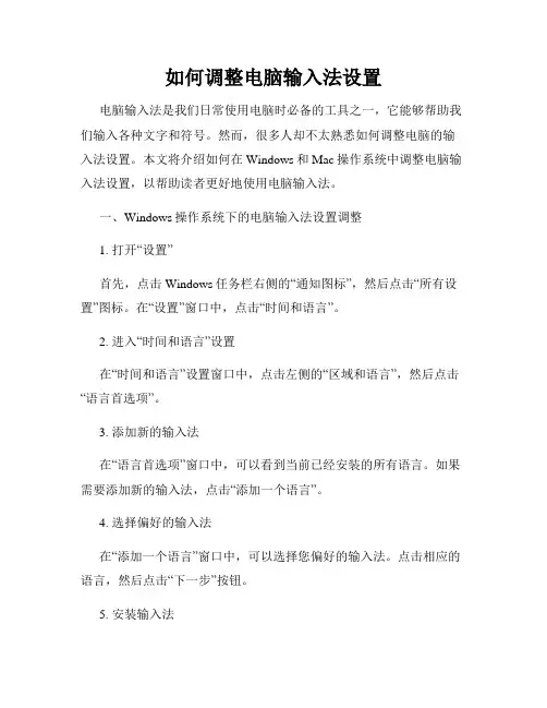 如何调整电脑输入法设置