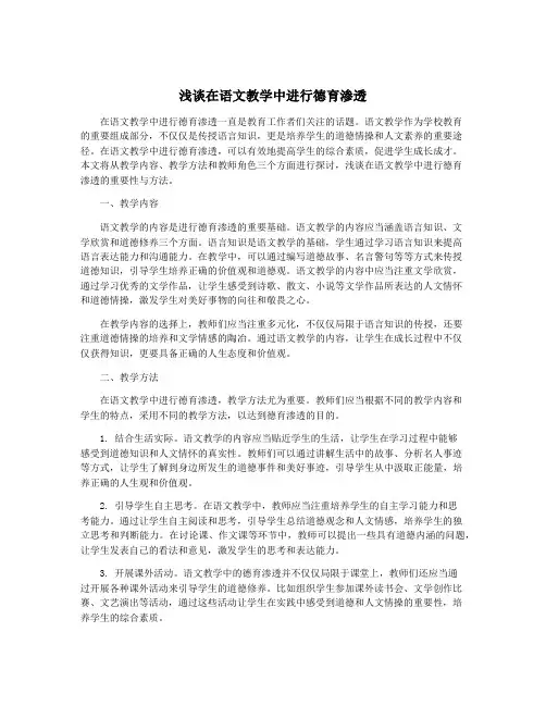 浅谈在语文教学中进行德育渗透