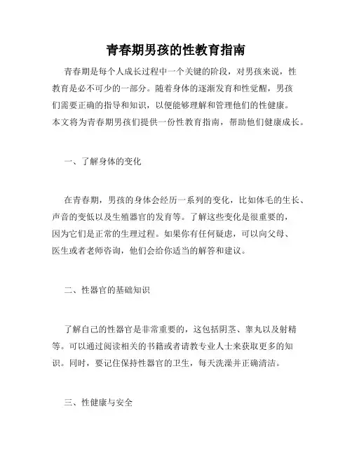 青春期男孩的性教育指南