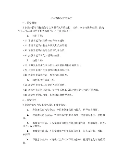 化工课程设计苯氯苯