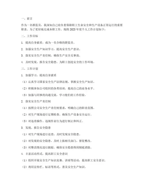 群监员个人工作计划