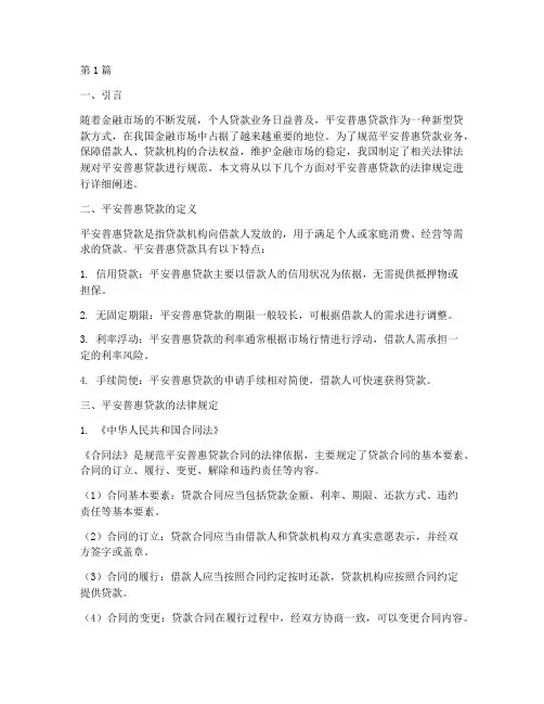 平安普惠贷款的法律规定(3篇)