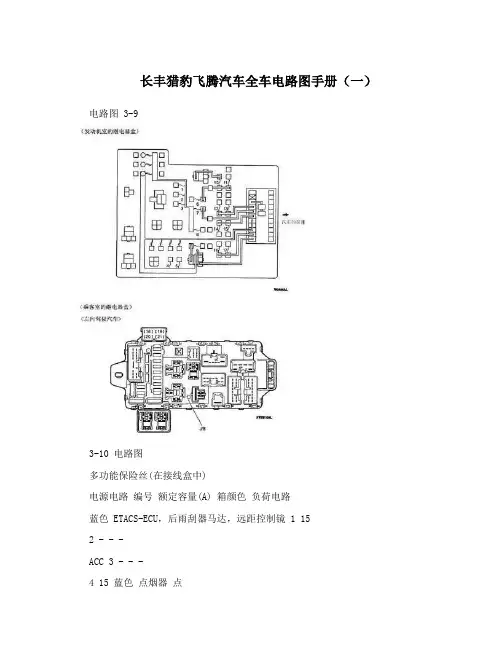 长丰猎豹飞腾汽车全车电路图手册(一)