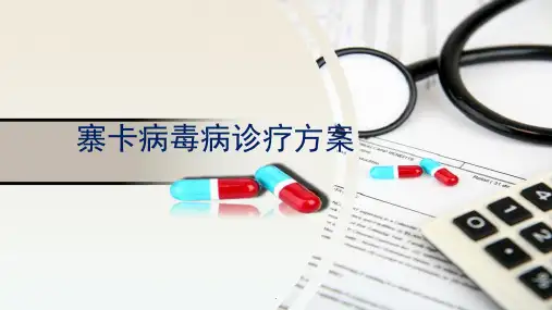 寨卡病毒病诊疗方案