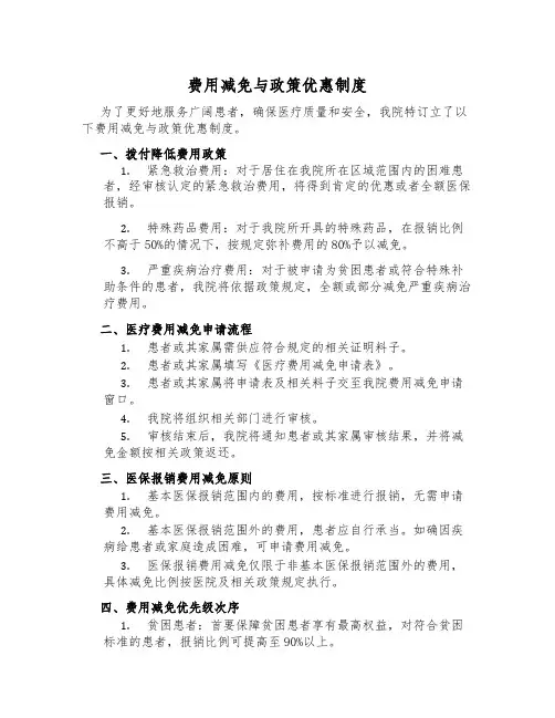 费用减免与政策优惠制度