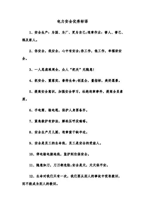 电力安全优秀标语（四篇）
