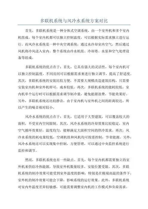 多联机系统与风冷水系统方案对比