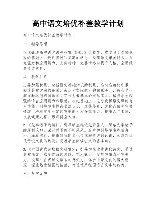 高中语文培优补差教学计划