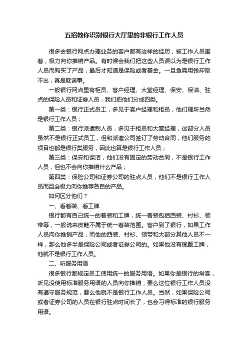 五招教你识别银行大厅里的非银行工作人员