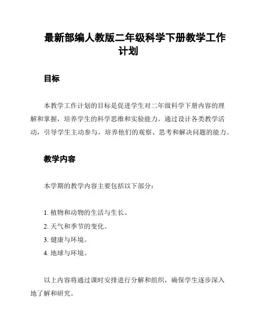 最新部编人教版二年级科学下册教学工作计划