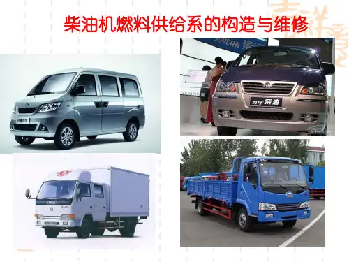 柴油机燃料供给系的组成与工作原理