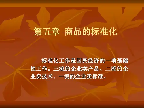 商品学第5章-商品的标准化