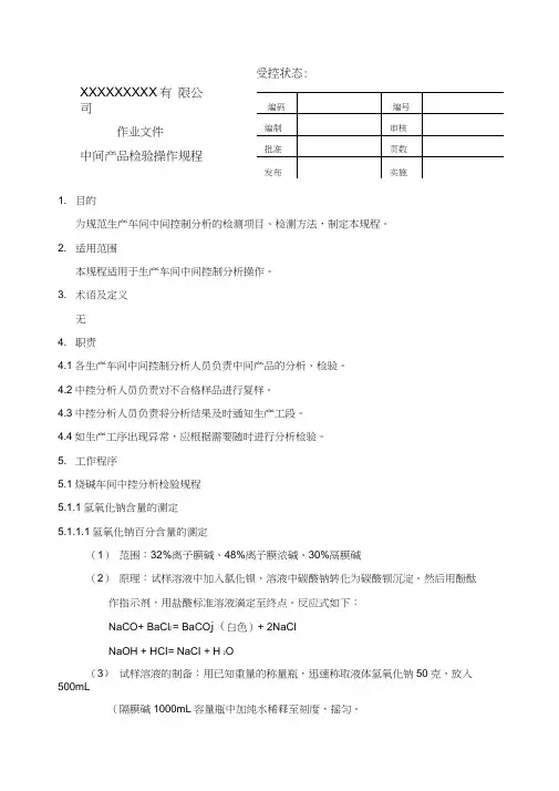 氯碱生产中控分析操作法